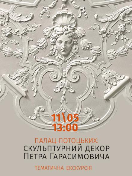 Тематична екскурсія «Палац Потоцьких: скульптурний декор Петра Гарасимовича»