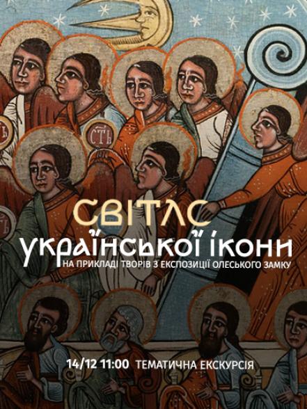 Тематична екскурсія «Світло української ікони: на прикладі творів з експозиції Олеського замку»