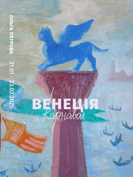 Персональна виставка Ольги Петрової «Венеція. Карнавал»