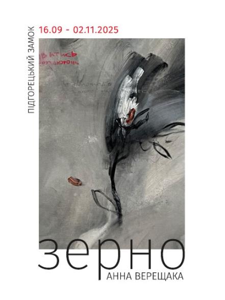 Персональний виставковий проєкт Анни Верещаки «Зерно»