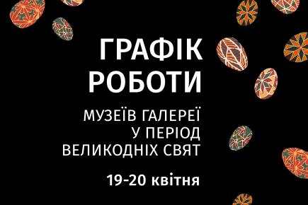 Графік роботи музеїв Галереї у період Великодніх свят 19 та 20 квітня 2025 року
