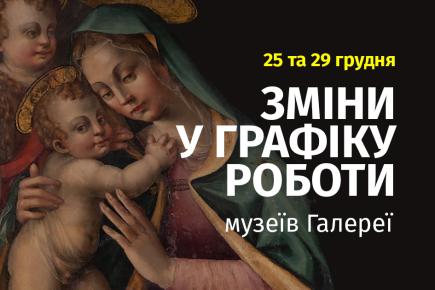 Графік роботи музеїв Галереї 25 та 29 грудня 2025 року!