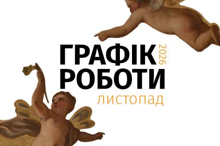Графік роботи музеїв Галереї у листопаді 2026 року