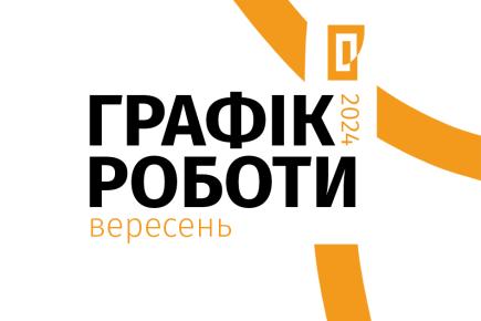 Графік роботи музеїв Галереї у вересні 2024 року!