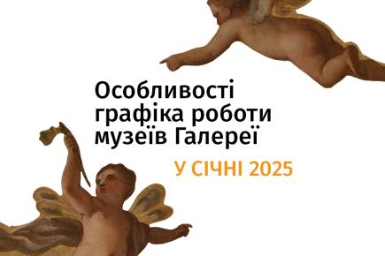 Відвідування музеїв Галереї у 2025 році буде доступним з 18 січня