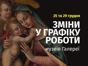 Графік роботи музеїв Галереї 25 та 29 грудня 2025 року!