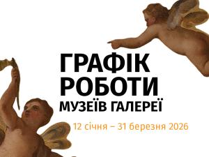 Графік роботи музеїв Галереї з 12 січня до 31 березня 2026 року!