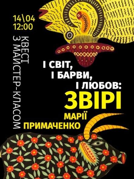 Квест з майстер-класом «І світ, і барви, і любов: звірі Марії Примаченко»