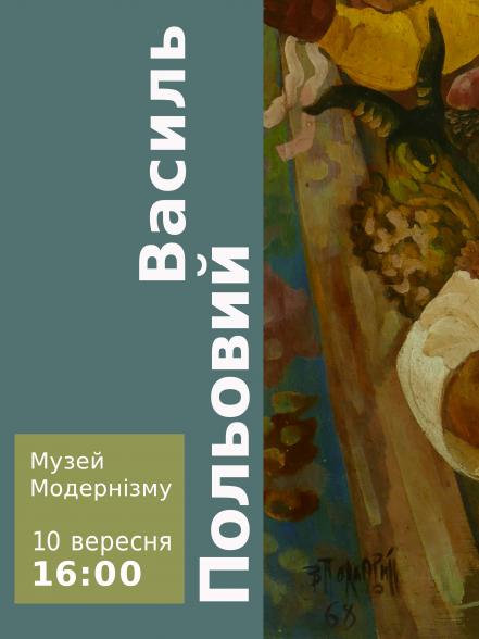 Презентація після реставрації частини творів Василя Польового