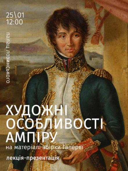 Лекція-презентація «Художні особливості ампіру на матеріалі збірки Галереї»