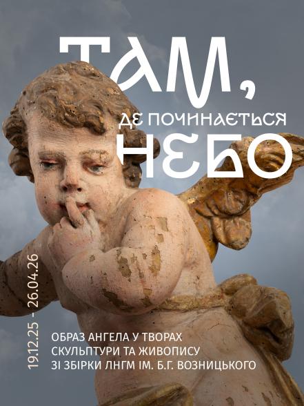 Виставка «Там, де починається небо. Образ ангела у творах скульптури та живопису зі збірки ЛНГМ ім. Б.Г. Возницького»