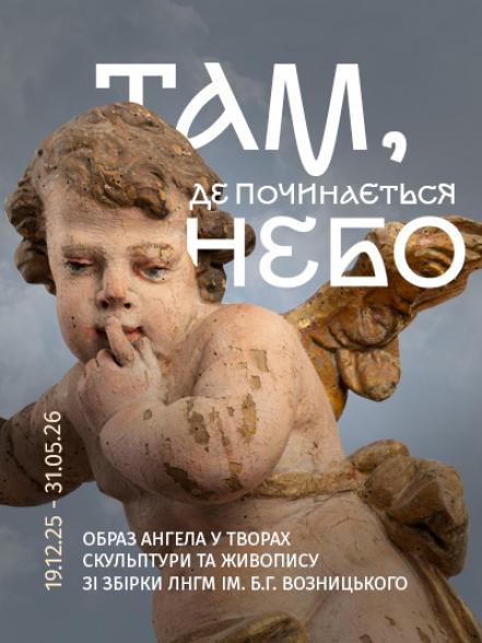 Виставка «Там, де починається небо. Образ ангела у творах скульптури та живопису зі збірки ЛНГМ ім. Б.Г. Возницького»