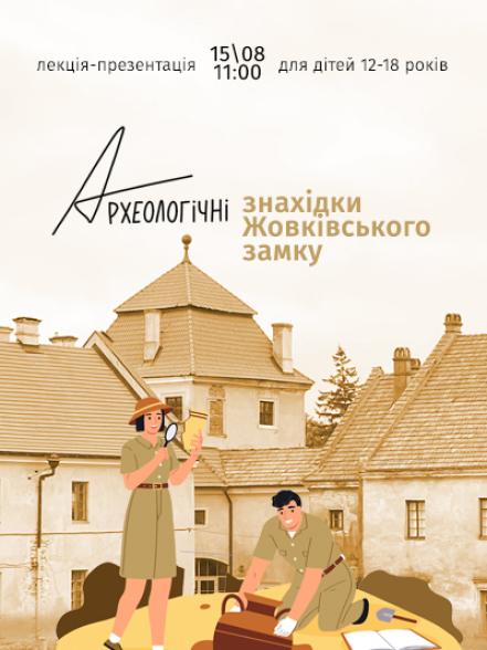 Лекція-презентація «Археологічні знахідки Жовківського замку»