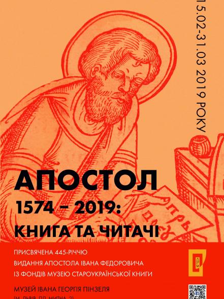 Апостол 1574-2019: книга та читачі
