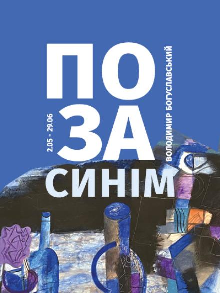 Персональна виставка Володимира Богуславського «Поза синім» Персональна виставка Володимира Богуславського «Поза синім»