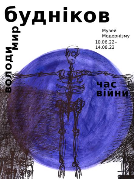 Персональна виставка Володимира Буднікова «Час війни»