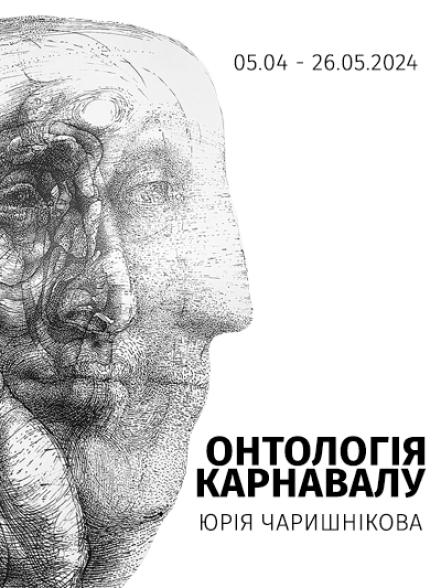 Виставка «Онтологія карнавалу Юрія Чаришнікова»