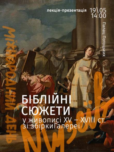 Лекція-презентація «Біблійні сюжети у живописі XV ‒ XVIII ст. зі збірки Галереї»