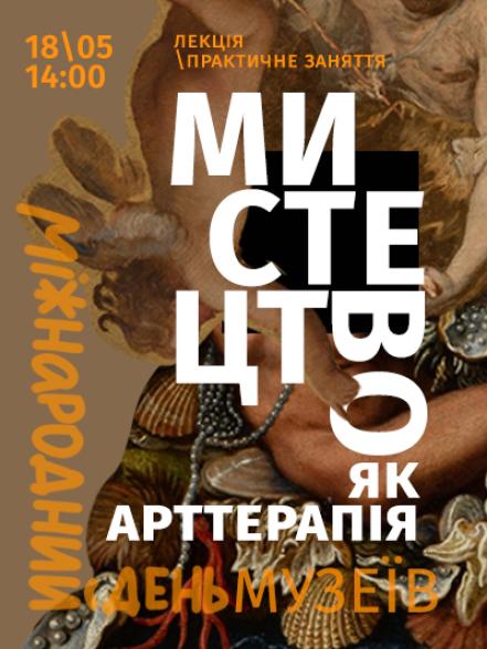 Лекція / практичне заняття «Мистецтво як арттерапія»