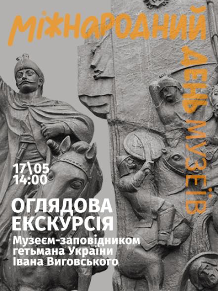 Оглядова екскурсія Музеєм-заповідником гетьмана України Івана Виговського