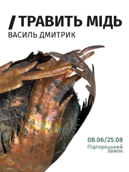 Персональна виставка Василя Дмитрика «Травить мідь»