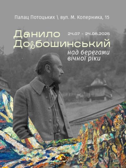 Виставка «Данило Довбошинський. Над берегами вічної ріки» Виставка «Данило Довбошинський. Над берегами вічної ріки»