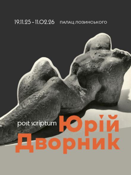 Ретроспективна виставка Юрія Дворника «Post Scriptum»