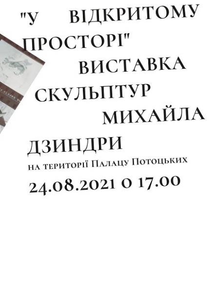 Виставка скульптур Михайла Дзиндри &quot;У відкритому просторі&quot;