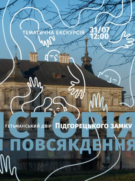 Тематична екскурсія «Гетьманський двір Підгорецького замку: історія і повсякдення»