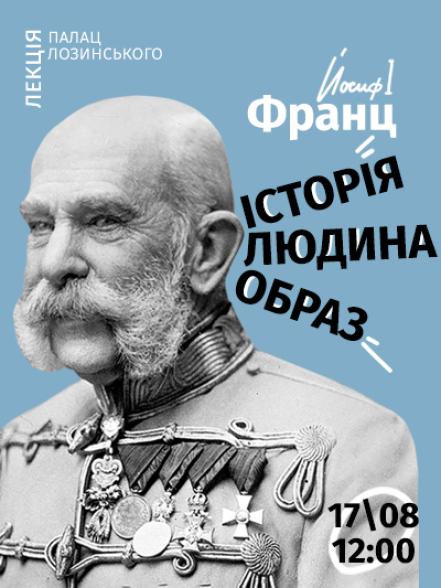 Лекція-презентація «Франц Йосиф I: історія, людина, образ»