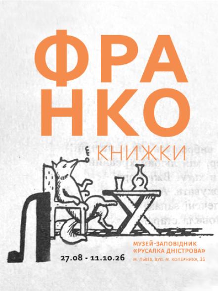 Виставка «Франко. Книжки»