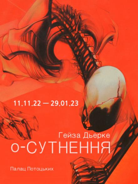 Виставка Гейзи Дьерке «о-СУТНЕННЯ»