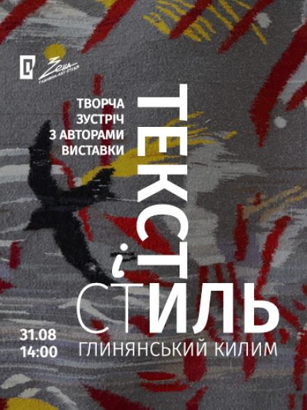 Творча зустріч з авторами виставки «Глинянський килим: текст і стиль»