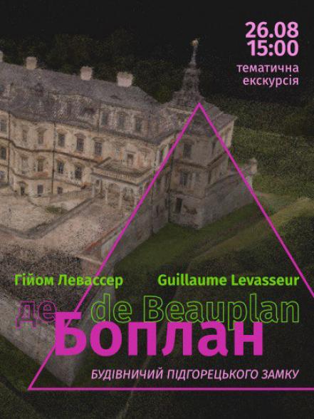 Тематична екскурсія «Будівничий Підгорецького замку: Гійом Левассер де Боплан»
