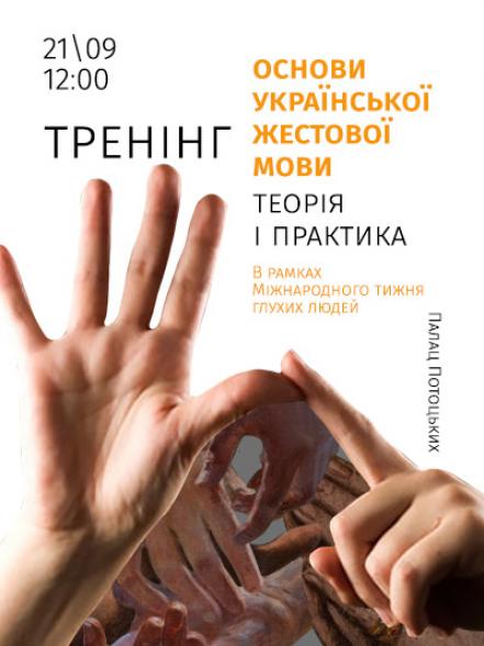 Тренінг «Основи української жестової мови: теорія і практика»