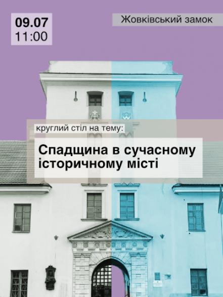 Круглий стіл: &quot;Спадщина в сучасному історичному місті&quot;