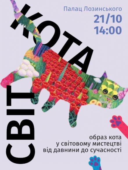 Лекція «Світ кота: образ кота у світовому мистецтві від давнини до сучасності»