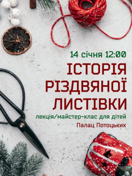 Лекція з майстер-класом «Історія різдвяної листівки»