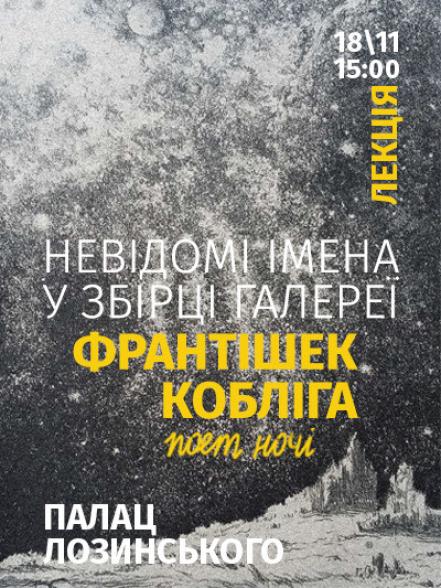 Лекція «Невідомі імена у збірці Галереї. Франтішек Кобліга – поет ночі»