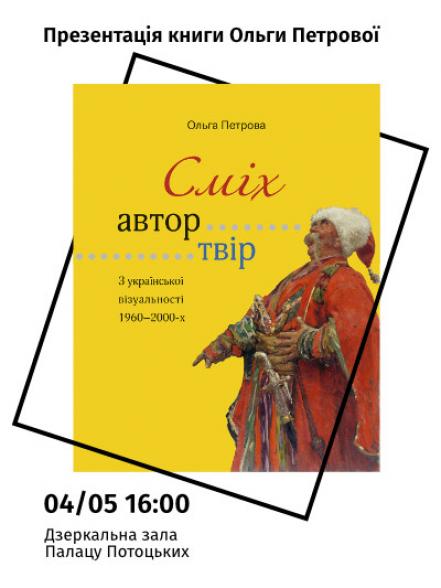 Презентація книги Ольги Петрової &quot;Сміх, автор, твір: З української візуальності 1960-2000-х&quot;