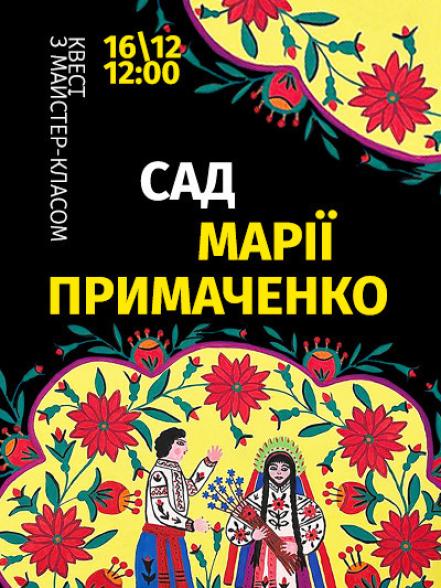  Квест з майстер-класом «Сад Марії Примаченко»