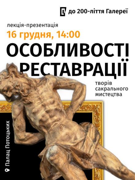 Лекція-презентація «Особливості реставрації творів сакрального мистецтва»