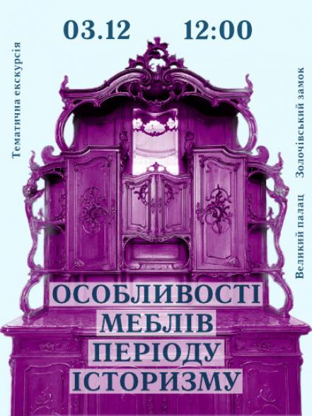 Екскурсія «Особливості меблів періоду історизму в експозиції Великого палацу Золочівського замку»