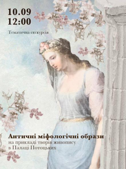 Тематична екскурсія «Античні міфологічні образи на прикладі творів живопису в Палаці Потоцьких»