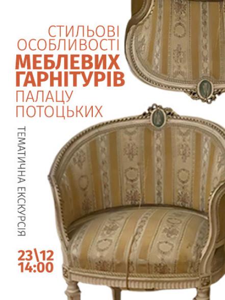 Тематична екскурсія «Стильові особливості меблевих гарнітурів Палацу Потоцьких»