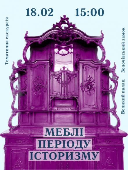 Тематична екскурсія «Меблі періоду історизму в експозиції Великого палацу Золочівського замку»