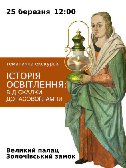 Тематична екскурсія «Історія освітлення: від скалки до гасової лампи»