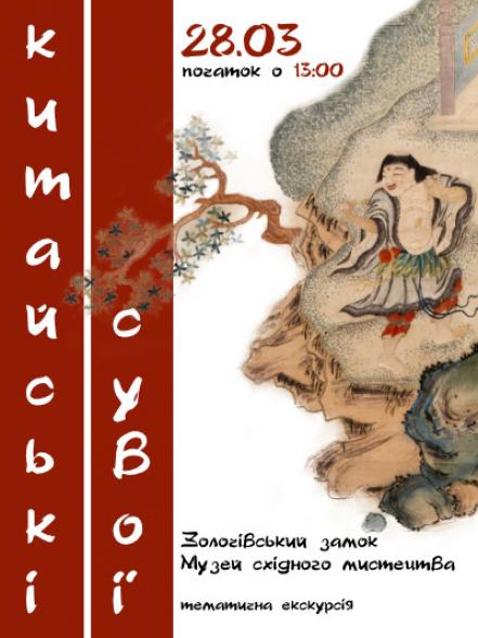 Тематична екскурсія «Китайські сувої в експозиції Музею східного мистецтва»