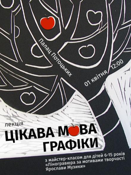 Лекція «Цікава мова графіки» з майстер-класом «Ліногравюра за мотивами творчості Ярослави Музики»