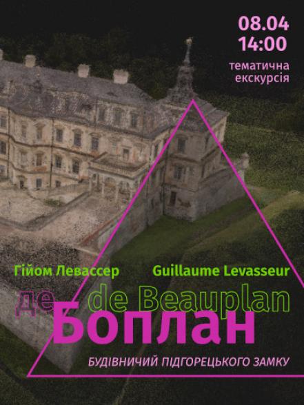 Тематична екскурсія «Будівничий Підгорецького замку: Гійом Левассер де Боплан»